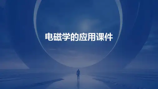 电磁学的应用课件