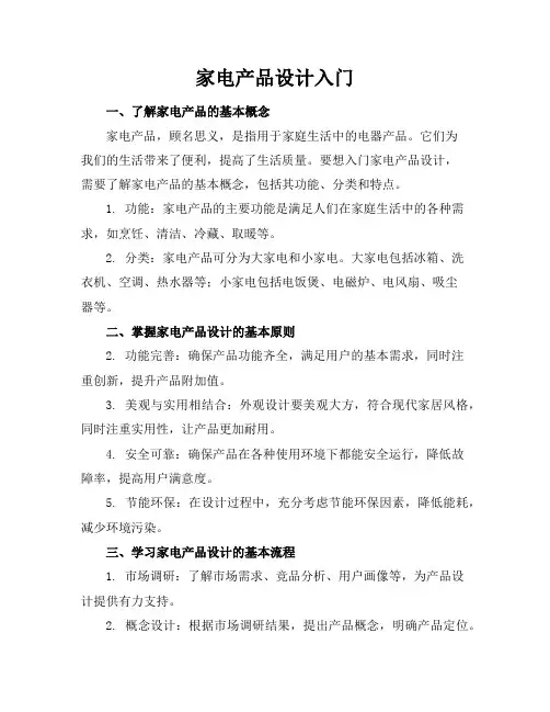 家电产品设计入门