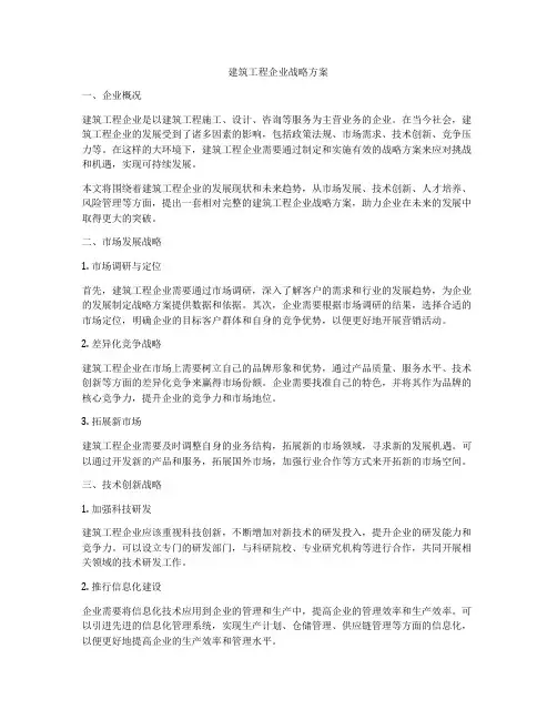 建筑工程企业战略方案
