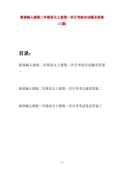 新部编人教版二年级语文上册第一次月考综合试题及答案(三套)