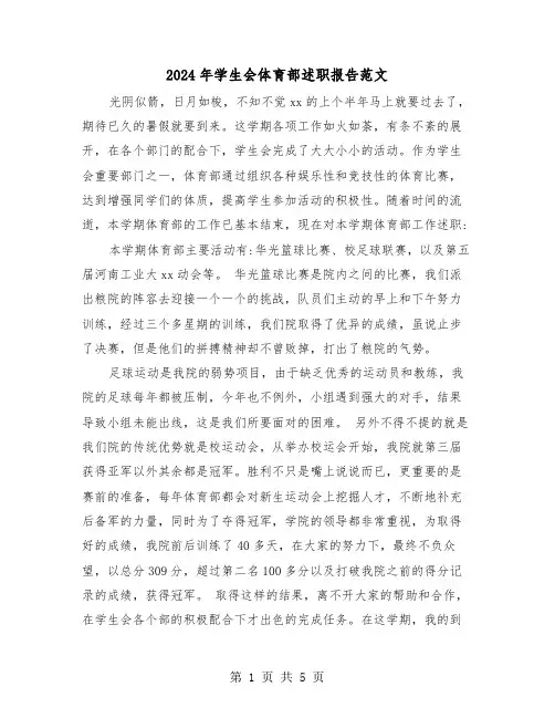 2024年学生会体育部述职报告范文（2篇）