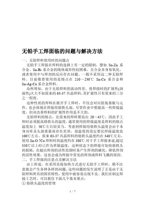 无铅手工焊面临的问题与解决技巧