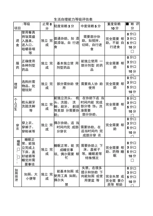 生活自理能力等级评估表