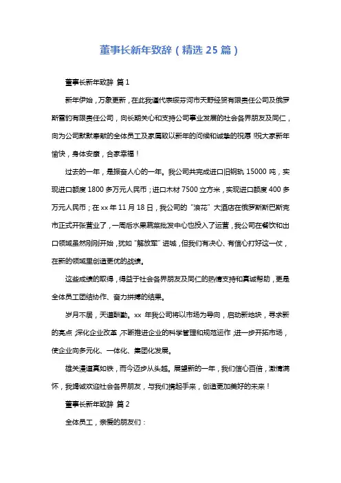 董事长新年致辞(精选25篇)
