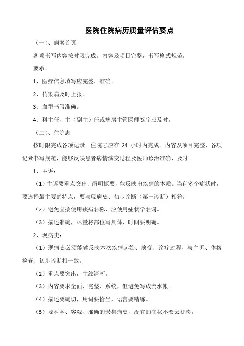 医院住院病历质量评估要点(标准版)