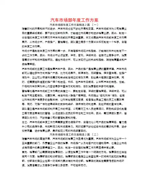 汽车市场部年度工作计划2篇