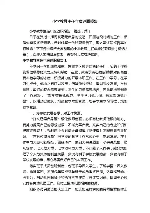 小学教导主任年度述职报告（精选5篇）