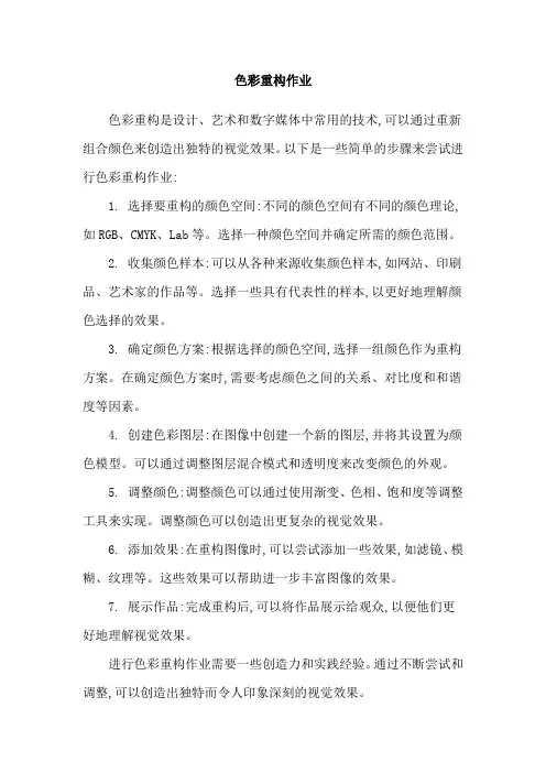 色彩重构作业