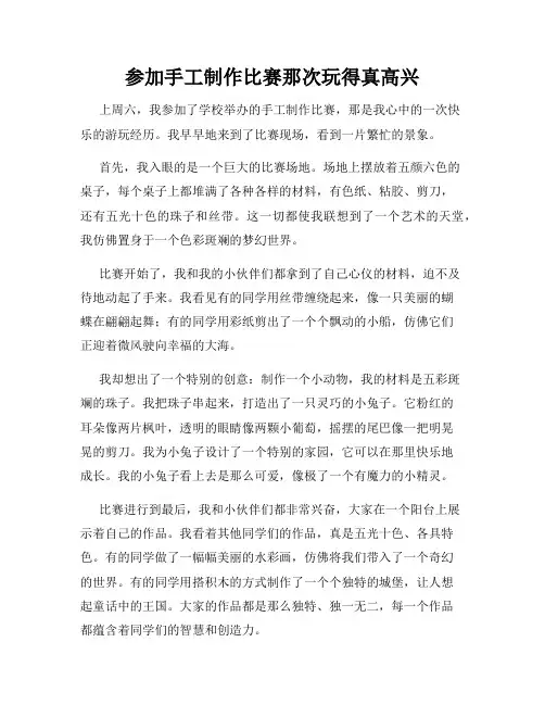 三年级作文那次玩得真高兴之参加手工制作比赛那次玩得真高兴