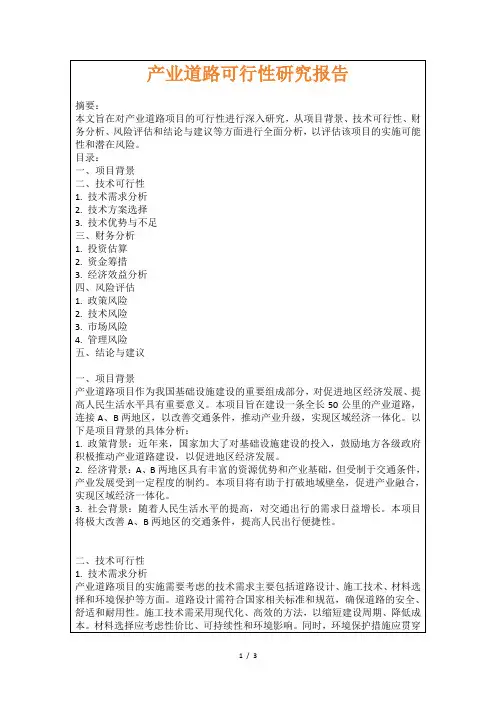 产业道路可行性研究报告