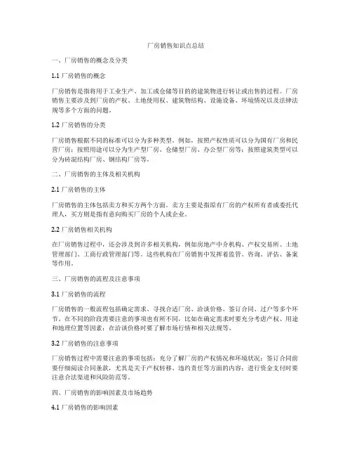 厂房销售知识点总结