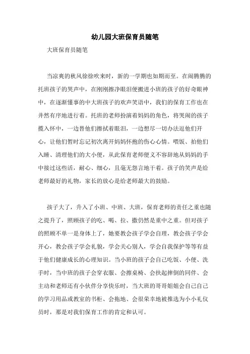幼儿园大班保育员随笔