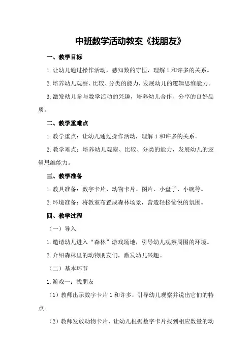 中班数学活动教案《找朋友》