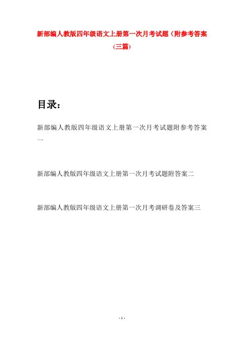 新部编人教版四年级语文上册第一次月考试题附参考答案(三篇)
