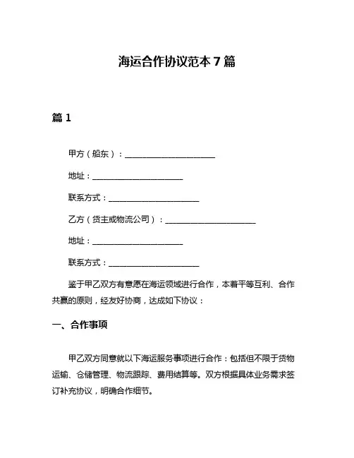 海运合作协议范本7篇