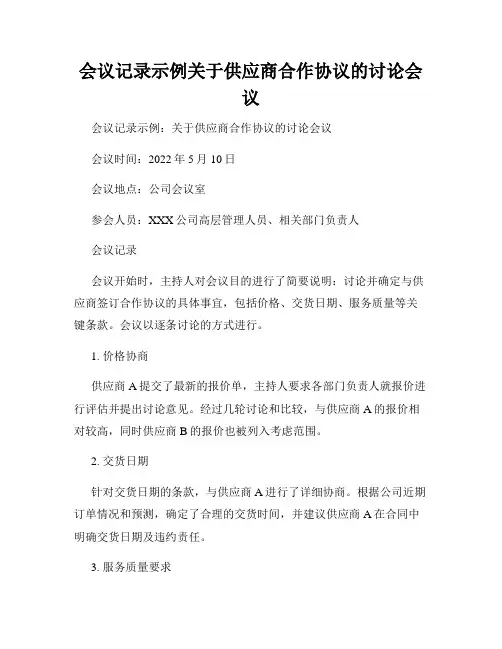 会议记录示例关于供应商合作协议的讨论会议