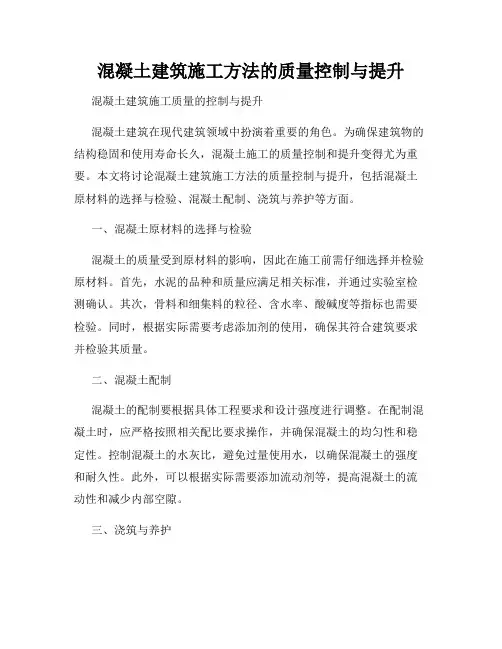 混凝土建筑施工方法的质量控制与提升