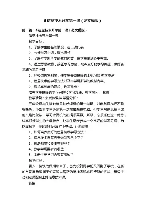 6信息技术开学第一课（范文模版）