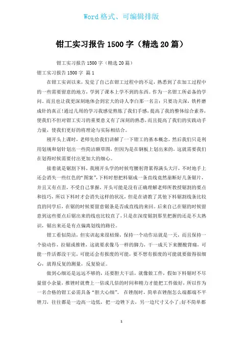 钳工实习报告1500字(汇编20篇)