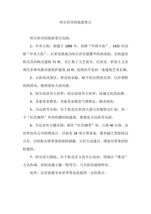 哈尔滨市的旅游景点