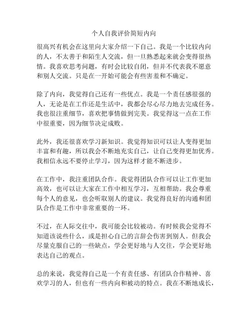 个人自我评价简短内向