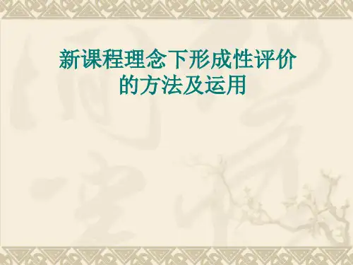 2.新课程理念下过程性评价的方法和运用PPT课件