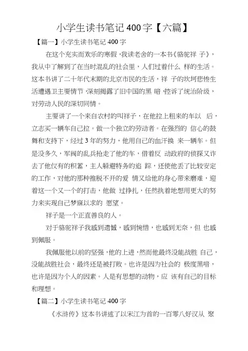 小学生读书笔记400字【六篇】