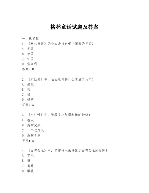 格林童话试题及答案