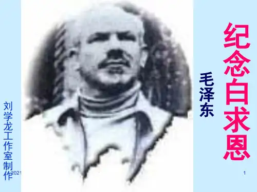 八年级上册《纪念白求恩》PPT课件