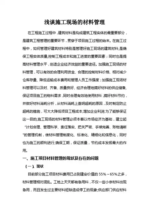 施工现场材料管理(正文)