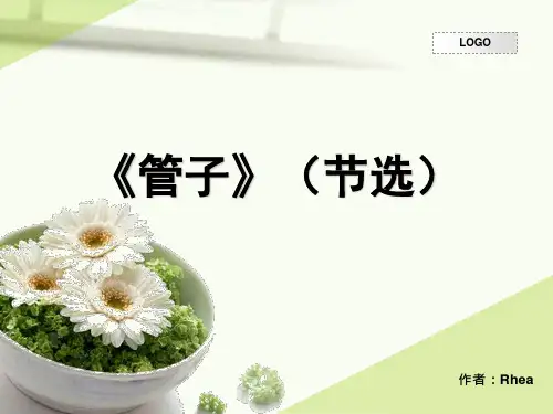 2014年《大学语文》课程课件05管子(节选)