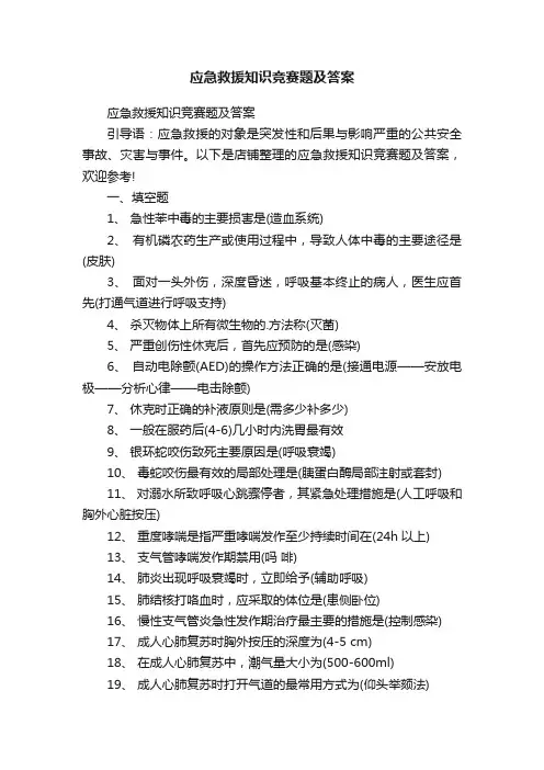 应急救援知识竞赛题及答案