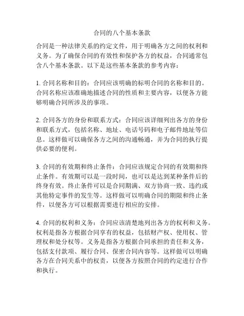 合同的八个基本条款