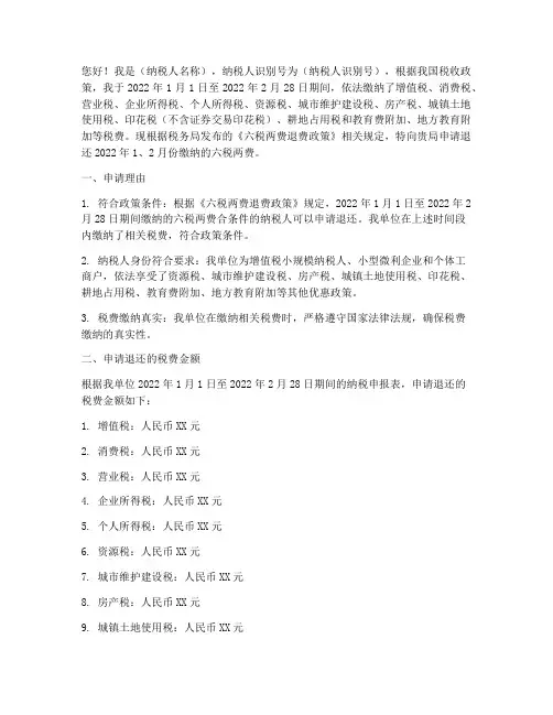 六税两税退税申请书