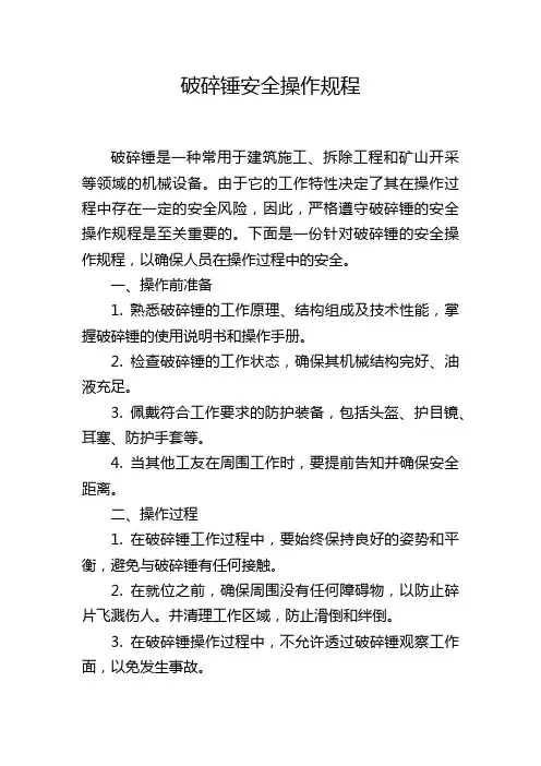 破碎锤安全操作规程