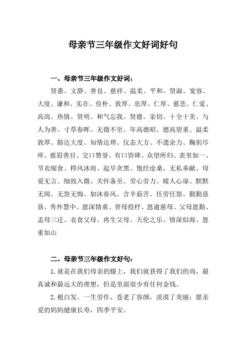 母亲节三年级作文好词好句