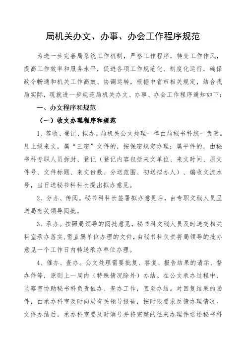 局机关办文、办事、办会工作程序规范制度