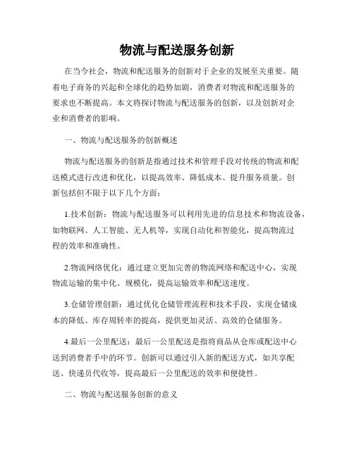 物流与配送服务创新