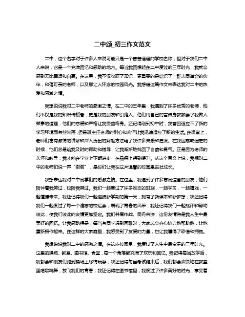 二中颂_初三作文范文
