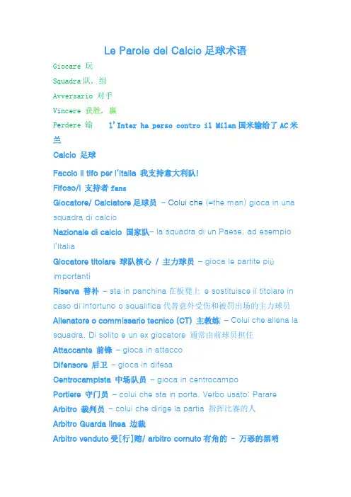 Le Parole del Calcio足球术语