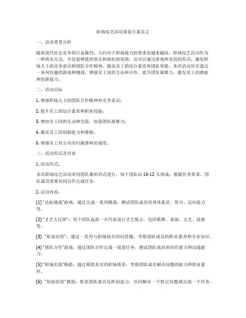 职场综艺活动策划方案范文