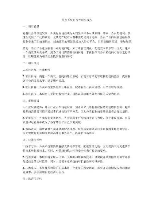 外卖系统可行性研究报告