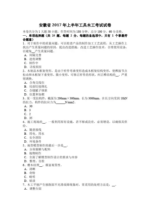 安徽省2017年上半年工具木工考试试卷