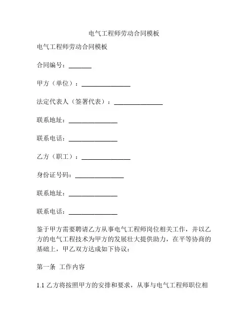 电气工程师劳动合同模板