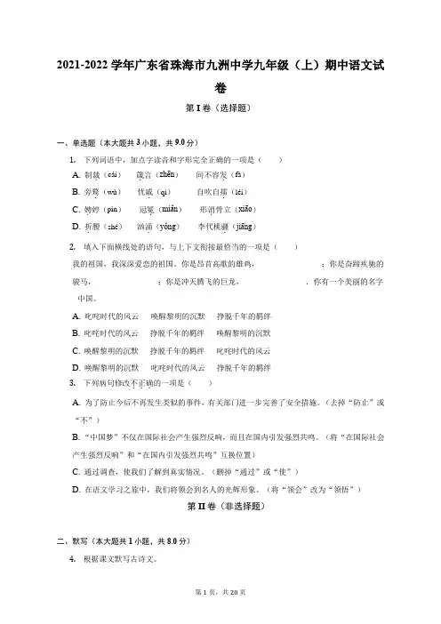 2021-2022学年广东省珠海市九洲中学九年级(上)期中语文试卷(附答案详解)