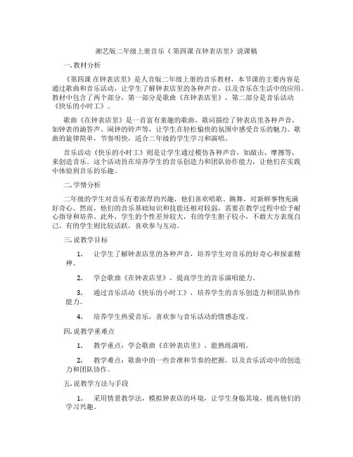 湘艺版二年级上册音乐《第四课在钟表店里》说课稿