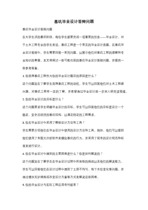基坑毕业设计答辩问题
