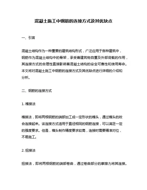 混凝土施工中钢筋的连接方式及其优缺点