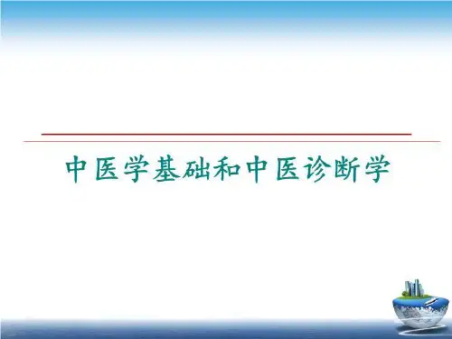 最新中医学基础和中医诊断学PPT课件
