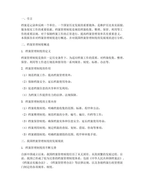 关于档案管理制度的简报